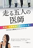 走る五人の医師 性同一性障害専門医たちの十年 (Parade books)