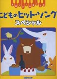 簡易ピアノ伴奏による こどものヒットソング スペシャル