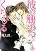 彼の触れたくちびる (幻冬舎コミックス漫画文庫 う 1-1)