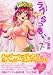 ラブ・らっきい 7 (7) (ヤングマガジンコミックス)