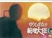 ゆうひが丘の総理大臣 VOL.12 [DVD]
