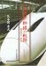 九州新幹線の軌跡―鹿児島中央~新八代