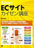 Live! ECサイトカイゼン講座