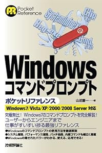 Windows コマンドプロンプト ポケットリファレンス