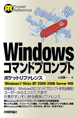 Windows コマンドプロンプト ポケットリファレンス
