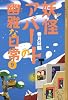 妖怪アパートの幽雅な日常(9) (YA! ENTERTAINMENT)