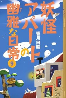 妖怪アパートの幽雅な日常(9) (YA! ENTERTAINMENT)