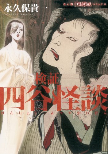 検証 四谷怪談 (ほん怖コミックス)