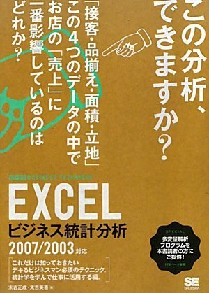 Excel ビジネス統計分析　ビジテク　2007/2003対応