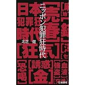 ニッポン犯罪狂時代