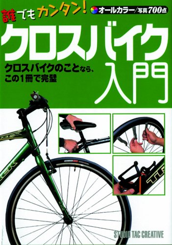 誰でもカンタン!クロスバイク入門―オールカラー