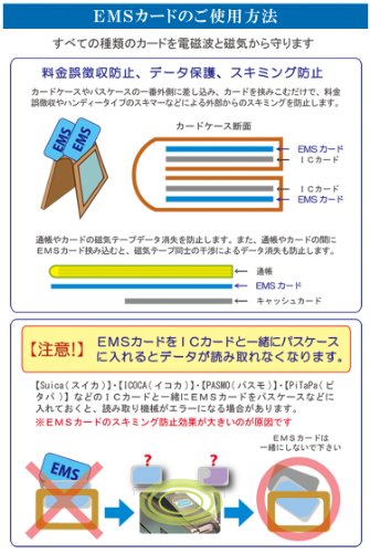 Cover image : スキミング&磁気データ保護&誤徴収防止「EMSカード(2枚組)」パスケースの中に入れるだけであなたのカードを護ります！