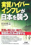 実質ハイパーインフレが日本を襲う (PHP Paperbacks)