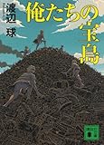 書評 俺たちの宝島 by siopop