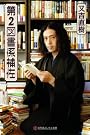 第2図書係補佐 (幻冬舎よしもと文庫)