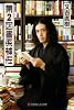第2図書係補佐 (幻冬舎よしもと文庫)