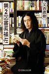 第2図書係補佐