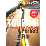 ツーリング完全ファイル (エイムック 2209)