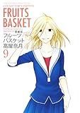 愛蔵版 フルーツバスケット(9): 花とゆめコミックス
