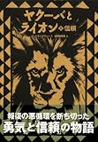ヤクーバとライオン 2 信頼 (講談社の翻訳絵本) 画像