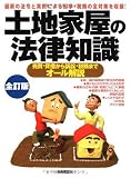 土地家屋の法律知識 全訂版―最新の法令と実例による紛争・税務の全対策を収録! 売買・貸借から訴訟・税務までオ