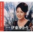 決定版 伊東ゆかり 