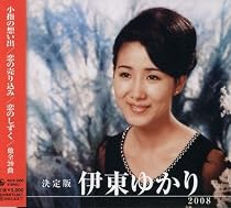 決定版 伊東ゆかり