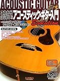 DVD&CD付 これからはじめる!!アコースティックギター入門 Evolution 初心者~中級者向け これだけは知っておきたいすべてが見て弾ける (ギター・スコア)