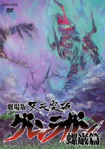 劇場版 天元突破 グレンラガン 螺巌篇 [レンタル落ち]