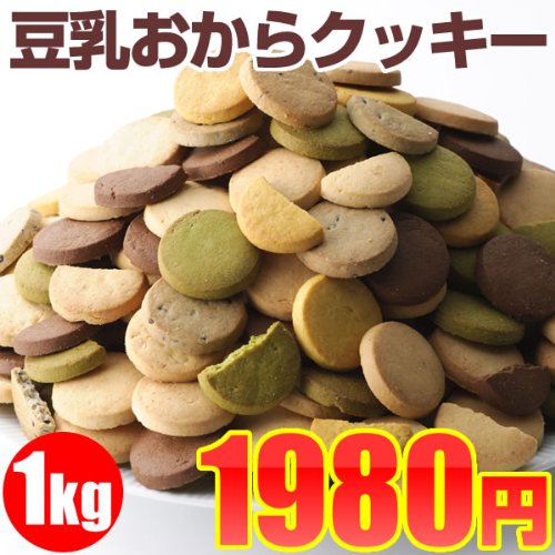 豆乳おからクッキー 1kｇ（200ｇ×5袋）1枚約16kcal　