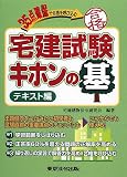 35点確保で合格を呼び込む宅建試験キホンの基 テキスト編