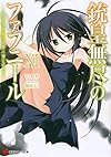 銃皇無尽のファフニール11 プリズマティック・ガーデン (講談社ラノベ文庫)