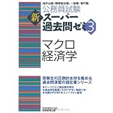 公務員試験 新スーパー過去問ゼミ3 マクロ経済学 (公務員試験新ス－パ－過去問ゼミ３)