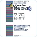 新スーパー過去問ゼミ