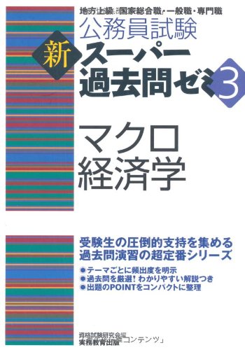 公務員試験 新スーパー過去問ゼミ3 マクロ経済学 (公務員試験新ス-パ-過去問ゼミ3)のJPEG画像