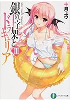 銀の十字架（クロス）とドラキュリア 3