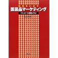 情報をいかす医薬品マーケティング<br>羽田 治郎著 <br>同人社<br>1575円<br>ISBN:9784904150047