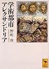 学術都市アレクサンドリア (講談社学術文庫)