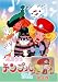 風船少女 テンプルちゃん 4 [DVD]