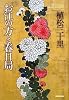 お江(ごう)の方と春日局