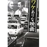 ワケありな映画