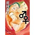 ♂♀<br>花村 萬月著 <br>徳間書店<br>680円<br>ISBN:9784198932428