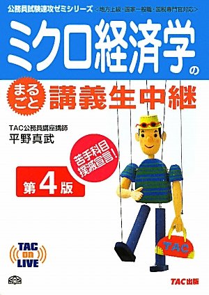 ミクロ経済学のまるごと講義生中継 (TAC on LIVE公務員試験速攻ゼミシリーズ)のJPEG画像