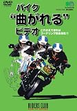 ウィック・ビジュアル・ビューロウ RCV バイク曲れる DVD