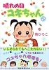 晴れの日ユキちゃん 2 新装版 (産経コミック)