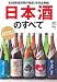 日本酒のすべて 日本酒のすべて