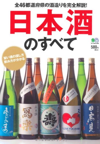 日本酒のすべて