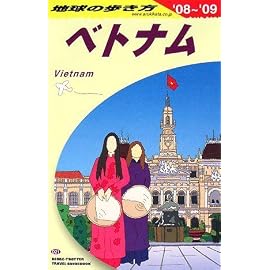 D21 地球の歩き方 ベトナム 2008~2009 (地球の歩き方 D 21)