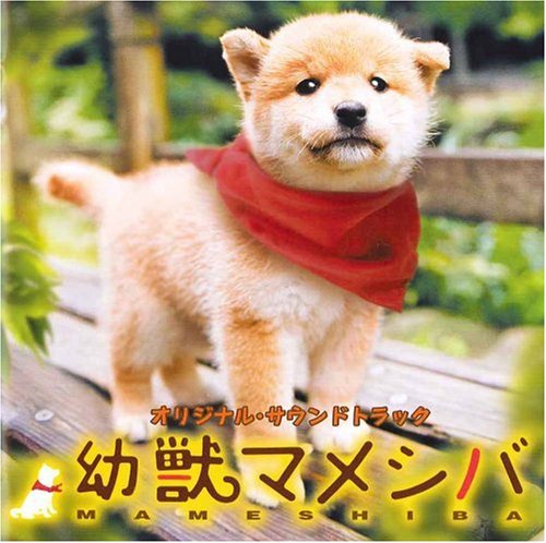 幼獣マメシバ オリジナル・サウンドトラック TVサントラ 高橋直純 野中“まさ”雄一 吉津屋こまめ 仲智唯 FoU