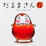 だるまさんが (かがくいひろしの大型絵本)